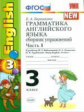 Барашкова. УМК.021н Грамматика английского языка 3кл. Сборник упражнений к ENGLISH. Ч.1. Биболетова