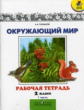 Плешаков. Окружающий мир 2 кл. (1-4). Тетрадь №1,2. (Комплект).