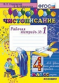 Горецкий. Чистописание 4кл. Рабочая тетрадь №1