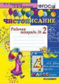 Горецкий. Чистописание 4кл. Рабочая тетрадь №2