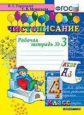 Горецкий. Чистописание 4кл. Рабочая тетрадь №3