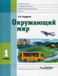 Кудрина. Окружающий мир. 1 кл. Учебник в специальной (коррекционной) школе VIII вида (ФГОС).