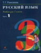 Рамзаева. Русский язык 3 кл. Учебник. Ч.1.