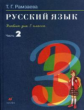 Рамзаева. Русский язык 3 кл. Учебник. Ч.2.