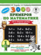 Узорова. 3000 новых примеров по математике. (Счет в пределах десятка). 1 кл.