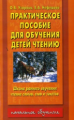 Узорова. Практическое пособие для обучения детей чтению./ст.13
