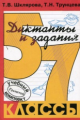 Шклярова. Диктанты и задания по русскому языку 5-7кл.