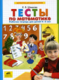 Шевелев. Тесты по математике. Р/т. 4-5 лет.(ФГОС).