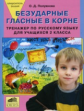 Полуянова. Тренажер по русскому языку 2 кл. Безударные гласные в корне. Блиц-контроль знаний. (ФГОС)