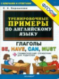 Барашкова. 5000. Тренировочные примеры по английскому языку. Глаголы Be, Have, Can, Must