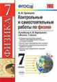 Громцева. УМК. Контрольные и самостоятельные работы по физике 7кл. Перышкин. Вертикаль