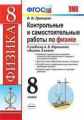 Громцева. УМК. Контрольные и самостоятельные работы по физике 8кл. Перышкин. Вертикаль