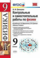 Громцева. УМК. Контрольные и самостоятельные работы по физике 9кл. Перышкин. Вертикаль