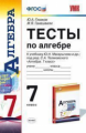 Глазков. УМК. Тесты по алгебре 7кл. Макарычев ФПУ