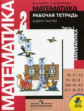 Моро. Математика 2 кл. (1-4). Тетрадь №1,2. (Комплект).