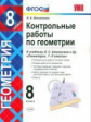 Мельникова. УМК. Контрольные работы по геометрии 8кл. Атанасян ФПУ
