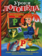 Косинова. Уроки логопеда. Игры для развития речи.