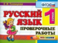 Тихомирова. Контроль знаний. Русский язык 1кл. Проверочные работы