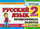 Тихомирова. Контроль знаний. Русский язык 2кл. Проверочные работы