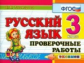 Тихомирова. Контроль знаний. Русский язык 3кл. Проверочные работы