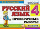 Тихомирова. Контроль знаний. Русский язык 4кл. Проверочные работы