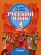 Зикеев. Русский язык. 4 кл. В 2-х частях. Ч. 1. Учебник для специальных (коррекционных) образов. учр