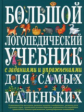 Косинова. Большой логопедический учебник с заданиями и упражнениями для самых маленьких.