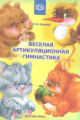 Нищева. Веселая артикуляционная гимнастика. (ФГОС)