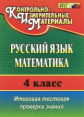 Волкова. Русский язык. Математика. 4 кл. Итоговая тестовая проверка знаний. Ким. (ФГОС).