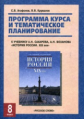 Агафонов. История России 8 кл. Программа курса и темат.план.к уч.Боханова "История России XIXв.8кл."