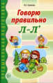 Громова. Говорю правильно Л-Ль. Дидакт. материал д/работы с детьми дошк. и мл. шк. возраста.