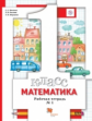Минаева. Математика 1кл. Рабочая тетрадь в 3ч.Ч.1