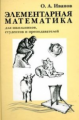 Иванов. Элементарная математика. Для школьников, студентов и преподавателей.