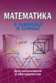 В таблицах и схемах для школьников и абитуриентов. Математика./ Крутова.