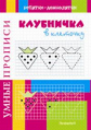 Воронина. Умные прописи. Клубничка в клеточку