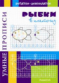 Воронина. Умные прописи. Рыбка в клеточку
