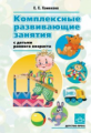 Хомякова. Комплексные развивающие занятия с детьми раннего возраста. (ФГОС)