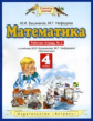 Башмаков. Математика 4кл. Рабочая тетрадь В 2-х частях. Часть 1. (ФГОС) (2020г.)