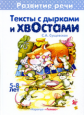 Развитие речи. Тексты с дырками и хвостами. 5-8 лет. / Сущевская.