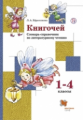 Ефросинина. Литературное чтение 1-4кл. Словарь-справочник