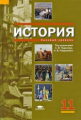 Чудинов. История. 11 кл. Учебник. Базовый уровень.