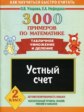 Узорова. 3000 примеров по математике. (Табличное умножение и деление). Устный счет. 2 кл. ПЗ.