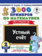 Узорова. 3000 примеров по математике. Устный счет. (Счет в пределах 100). 2 кл.