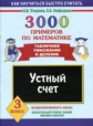 Узорова. 3000 примеров по математике. Устный счет. (Табличное умножение и деление). 3 кл.