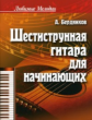 Бердников. Шестиструнная гитара для начинающих.