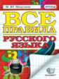 Никулина. Русский язык. Все правила по орфографии и пунктуации