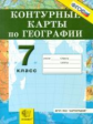 Контурные карты. География 7кл. Материков и океанов