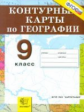 Контурные карты. География 9кл. Хозяйство и географические районы