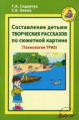 Сидорчук. Составление детьми творческих рассказов по сюжетной картине. Технология ТРИЗ.