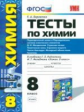 УМК Рудзитис. Химия. Тесты 8 кл. 2-е полугодие. / Боровских.( ФГОС).